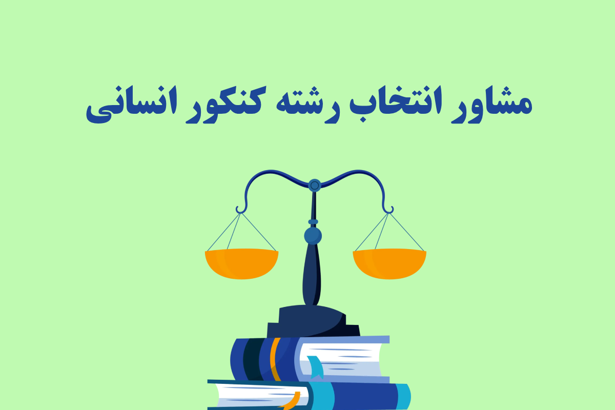 مشاور انتخاب رشته کنکور انسانی