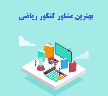 بهترین مشاور کنکور ریاضی