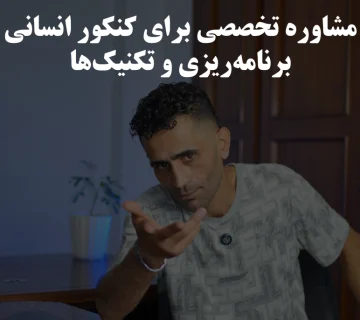مشاوره تخصصی برای کنکور انسانی