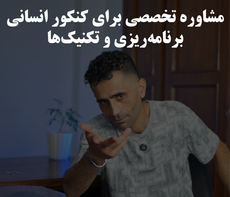 مشاوره تخصصی برای کنکور انسانی
