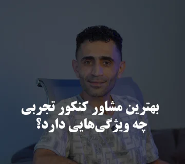 ویژگی های بهترین مشاور کنکور تجربی