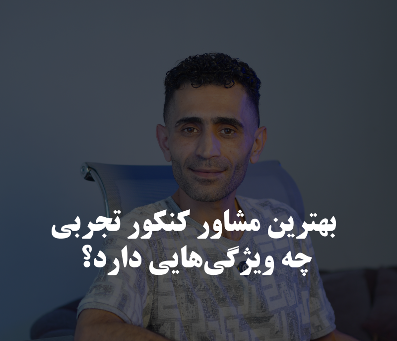 ویژگی های بهترین مشاور کنکور تجربی