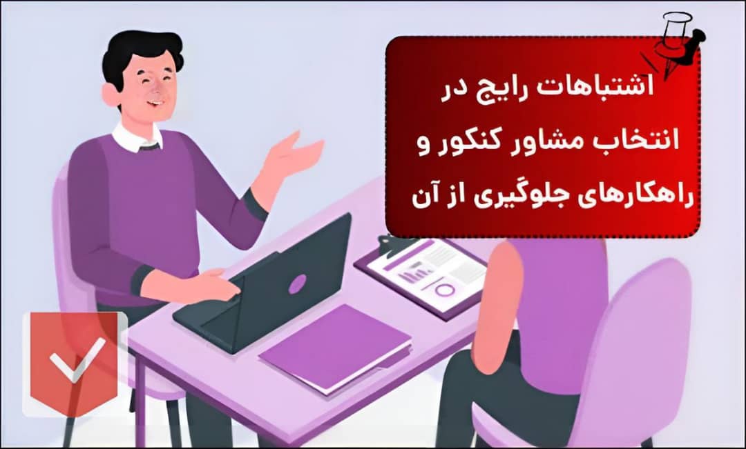 اشتباهات رایج در انتخاب مشاور کنکور و راهکارهای جلوگیری از آن