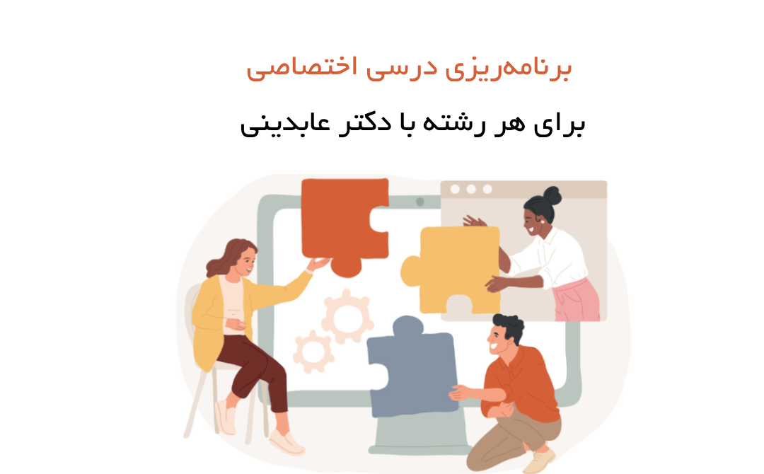 برنامه‌ریزی درسی اختصاصی برای هر رشته با دکتر عابدینی