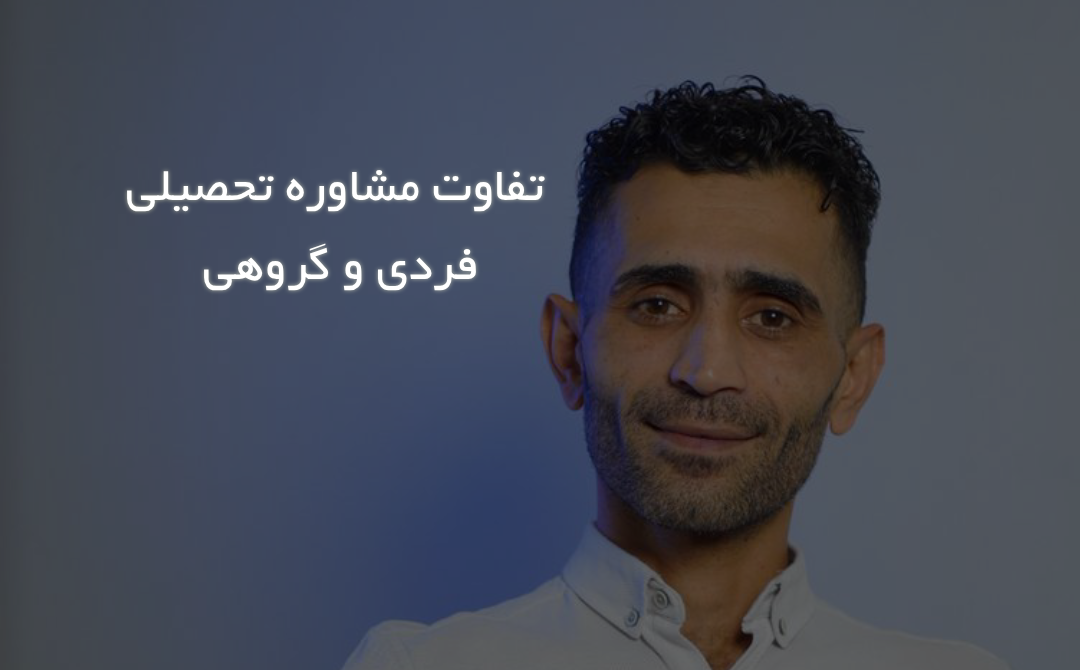 تفاوت مشاوره تحصیلی فردی و گروهی